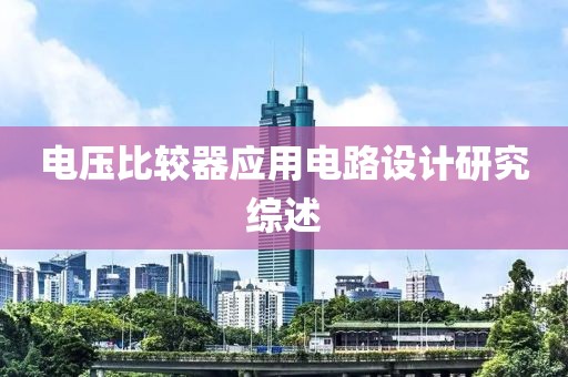 电压比较器应用电路设计研究综述