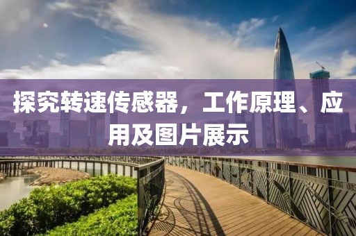 探究转速传感器，工作原理、应用及图片展示