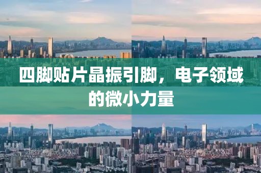 四脚贴片晶振引脚，电子领域的微小力量