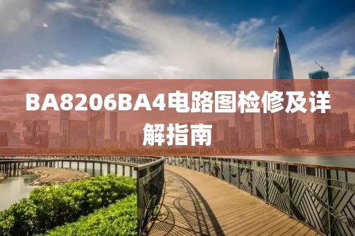 BA8206BA4电路图检修及详解指南