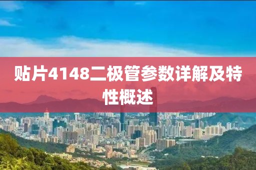 贴片4148二极管参数详解及特性概述