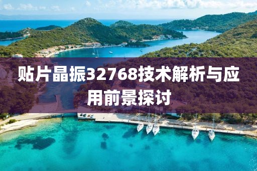 贴片晶振32768技术解析与应用前景探讨