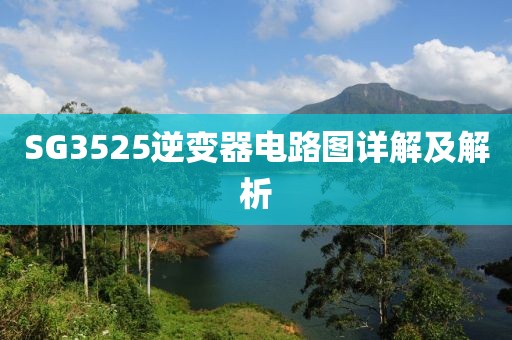 SG3525逆变器电路图详解及解析