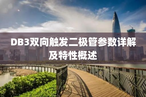 DB3双向触发二极管参数详解及特性概述