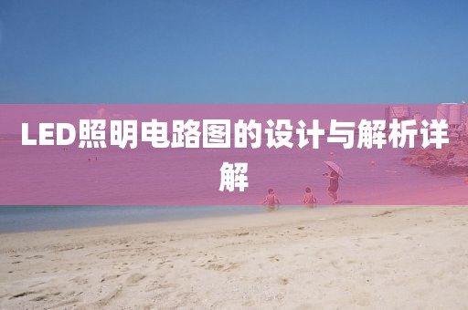LED照明电路图的设计与解析详解