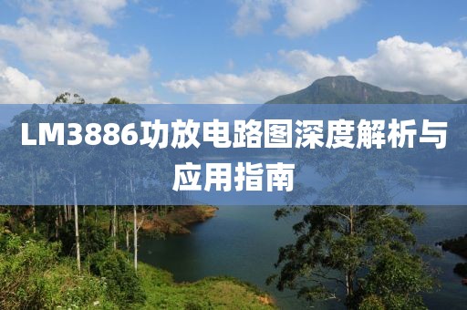 LM3886功放电路图深度解析与应用指南