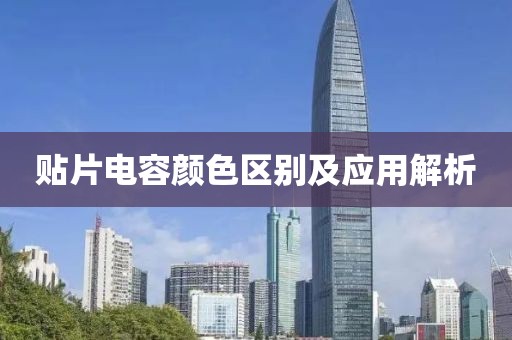 贴片电容颜色区别及应用解析