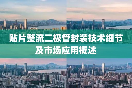 贴片整流二极管封装技术细节及市场应用概述