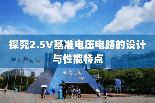 探究2.5V基准电压电路的设计与性能特点