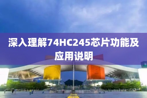 深入理解74HC245芯片功能及应用说明