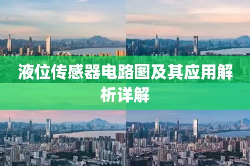 液位传感器电路图及其应用解析详解