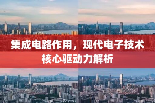 集成电路作用，现代电子技术核心驱动力解析