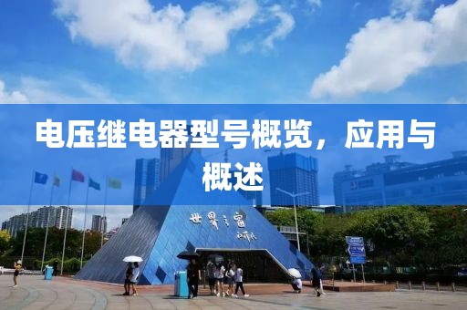 电压继电器型号概览，应用与概述