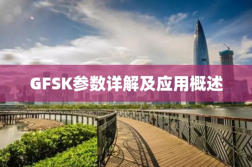 GFSK参数详解及应用概述