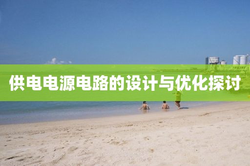 供电电源电路的设计与优化探讨