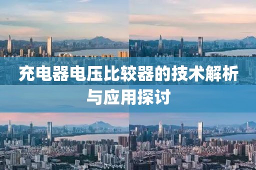充电器电压比较器的技术解析与应用探讨