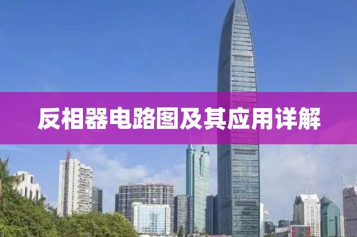 反相器电路图及其应用详解