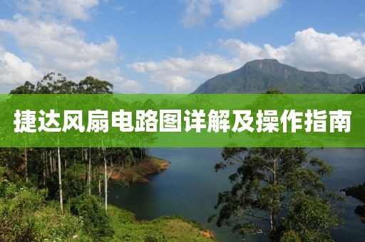 捷达风扇电路图详解及操作指南