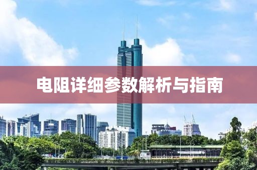 电阻详细参数解析与指南