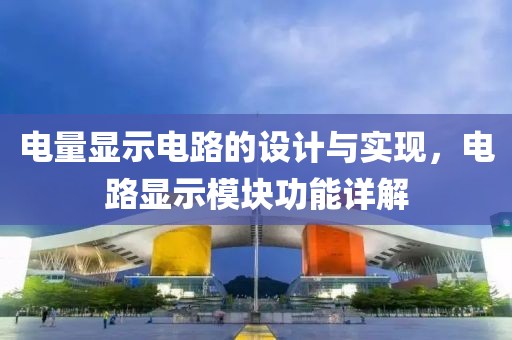 电量显示电路的设计与实现，电路显示模块功能详解