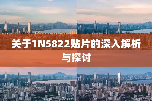 关于1N5822贴片的深入解析与探讨