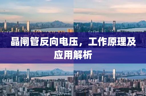 晶闸管反向电压，工作原理及应用解析