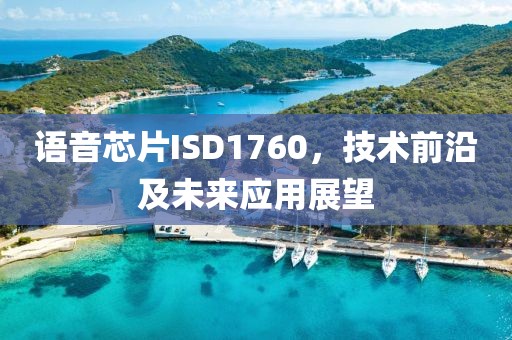 语音芯片ISD1760，技术前沿及未来应用展望