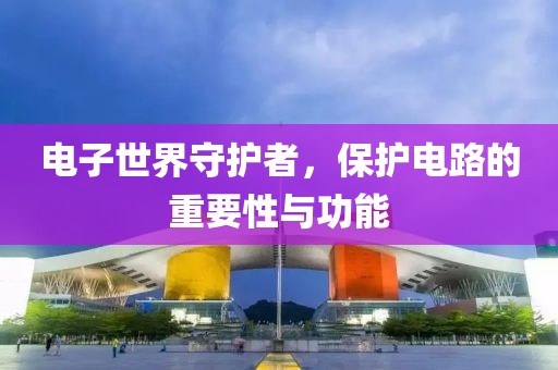 电子世界守护者，保护电路的重要性与功能