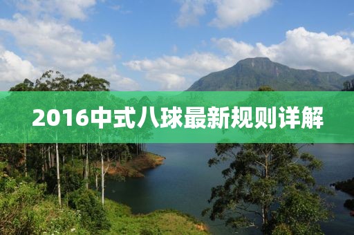 2016中式八球最新规则详解