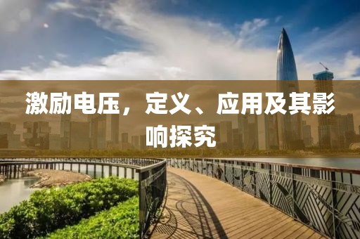 激励电压，定义、应用及其影响探究