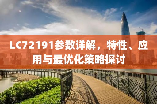 LC72191参数详解，特性、应用与最优化策略探讨