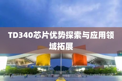 TD340芯片优势探索与应用领域拓展