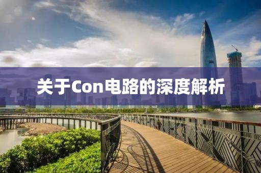 关于Con电路的深度解析