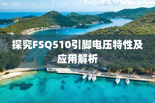 探究FSQ510引脚电压特性及应用解析