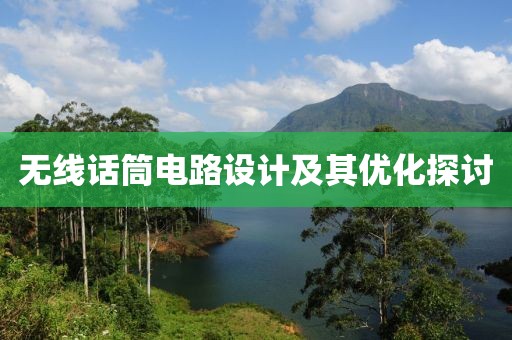 无线话筒电路设计及其优化探讨