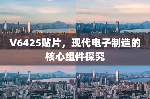 V6425贴片，现代电子制造的核心组件探究