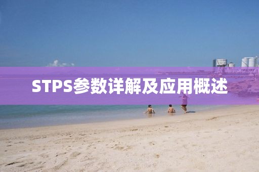 STPS参数详解及应用概述