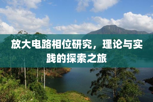 放大电路相位研究，理论与实践的探索之旅
