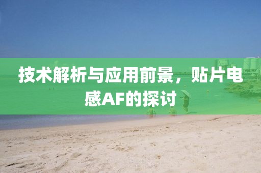 技术解析与应用前景，贴片电感AF的探讨