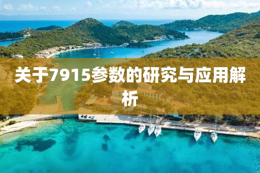 关于7915参数的研究与应用解析