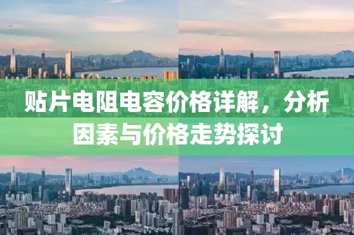 贴片电阻电容价格详解，分析因素与价格走势探讨