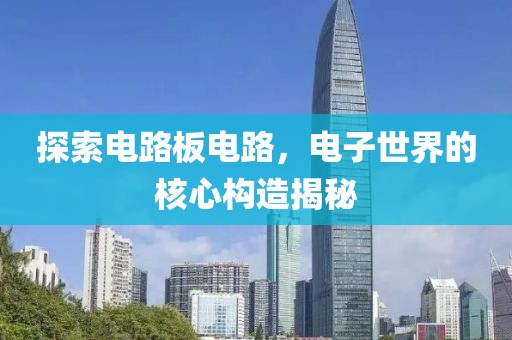 探索电路板电路，电子世界的核心构造揭秘