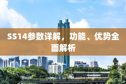 SS14参数详解，功能、优势全面解析