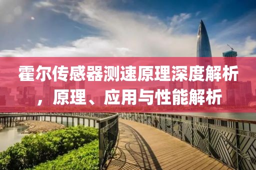 霍尔传感器测速原理深度解析，原理、应用与性能解析