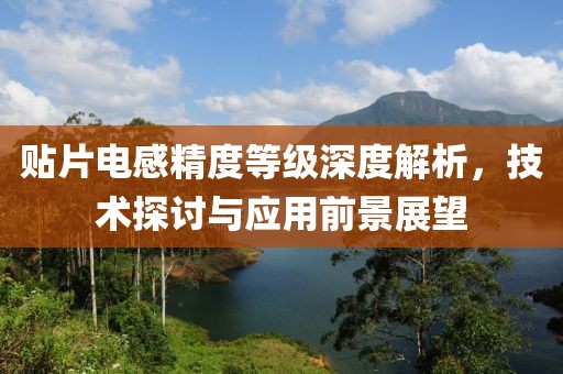 贴片电感精度等级深度解析，技术探讨与应用前景展望