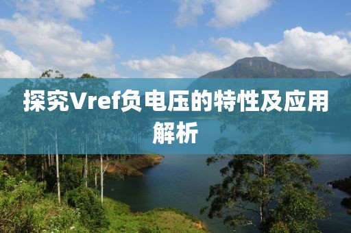 探究Vref负电压的特性及应用解析