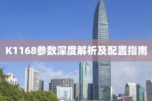 K1168参数深度解析及配置指南