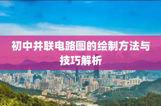 初中并联电路图的绘制方法与技巧解析