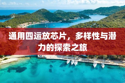 通用四运放芯片，多样性与潜力的探索之旅