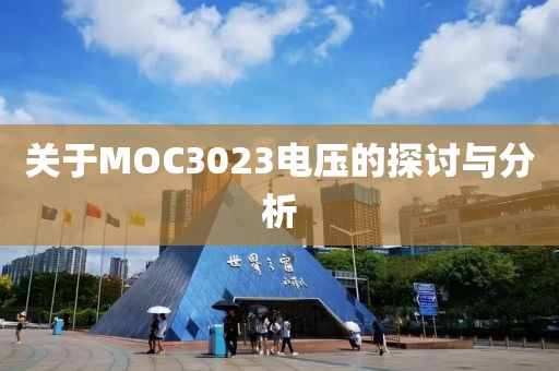 关于MOC3023电压的探讨与分析